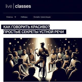 [Николай Яременко] Как говорить красиво? Простые секреты устной речи (2024) [liveclasses]