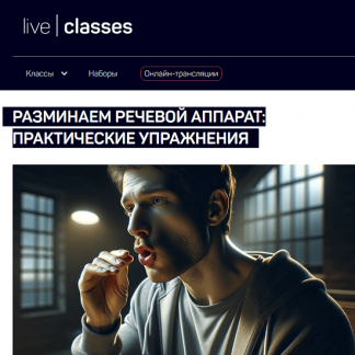 [Николай Яременко] Разминаем речевой аппарат: практические упражнения (2024) [liveclasses]