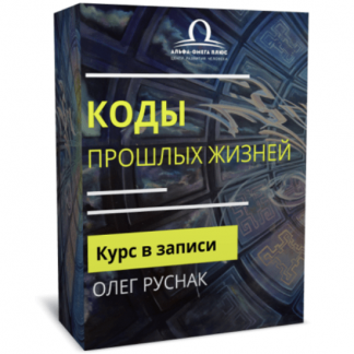[Олег Руснак] Коды прошлых жизней