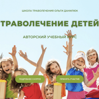 [Ольга Данилюк] Траволечение детей [тариф "Стандарт"]