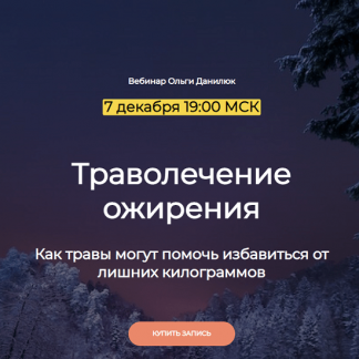 [Ольга Данилюк] Траволечение ожирения (2023)