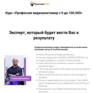 [ПрактикаPRO] Профессия видеомонтажер с 0 до 100.000 (2023)