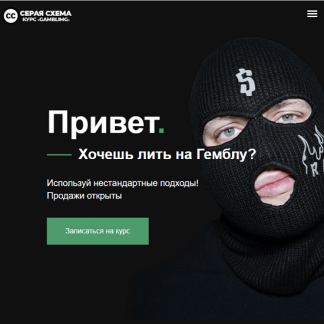[Серая Схема] Gambling (2023)