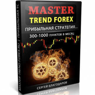 [Сергей Благодаров] Master Trend Forex