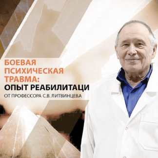 [Сергей Литвинцев] Боевая психическая травма: опыт реабилитации (2024) [Психометрика]