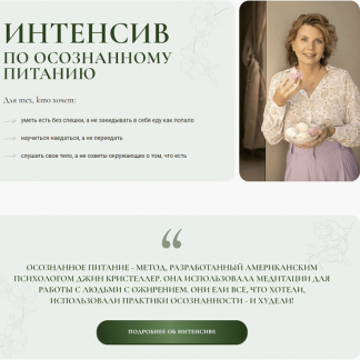 [Светлана Бронникова] Интенсив по осознанному питанию (2024)