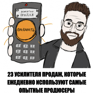 [Усатый маркетолог, Артем Москалюк] 23 усилителя продаж (2024)