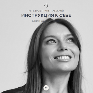 [Валентина Паевская] Инструкция к себе (2023)