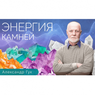 [Александр Гук] Энергия камней. Обучающий курс по литотерапии и литокоррекции [Тонкие материи]