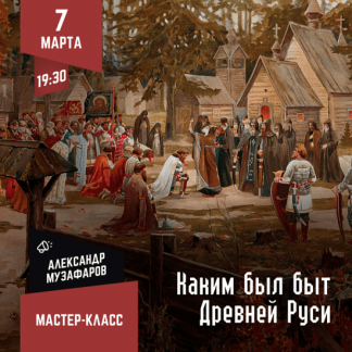[Александр Музафаров] Каким был быт Древней Руси? (2024) [Lumos]