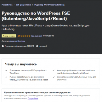 [Александр Сокирка] Руководство по WordPress FSE (Gutenberg/JavaScript/React) (2023) [Udemy]