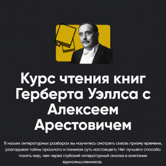 [Алексей Арестович] Курс чтения книг Герберта Уэллса с Алексеем Арестовичем "Человек-невидимка". Занятие 5 (2024) [Apeiron]