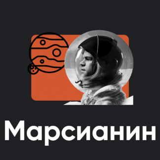 [Алексей Арестович] Марсианин (2024) [Apeiron]