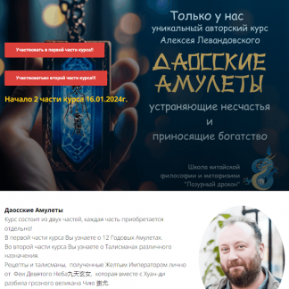 [Алексей Левандовский] Даосские амулеты часть 2 (2024)