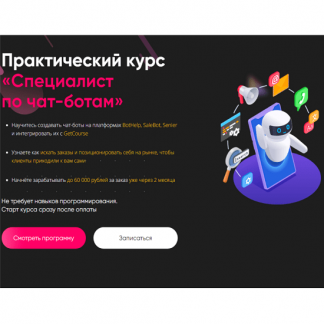 [Алексей Маринов] Специалист по чат-ботам (2024) [тариф "Специалист"] [GetHelpers]