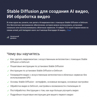 [Андрей Плисецкий] Stable Diffusion для создания AI видео, ИИ обработка видео (2024) [Stepik]