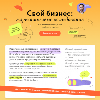 [Артем Вахрушев] Свой бизнес: маркетинговые исследования (2024) [МИФ. Курсы]