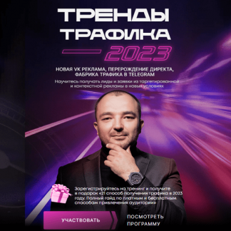 [Дамир Халилов] Тренды Трафика 2023 [пакет "Вип"]