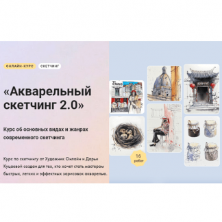 [Дарья Куцаева] Акварельный скетчинг 2.0 (2023) [Художник Онлайн]