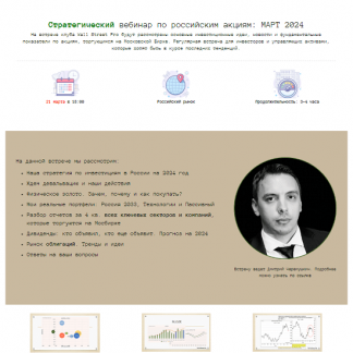 [Дмитрий Черемушкин] Стратегический вебинар по российским акциям (март 2024)