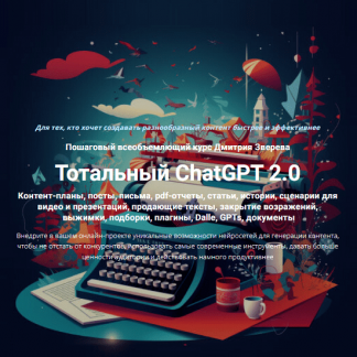 [Дмитрий Зверев] Тотальный ChatGPT 2.0 (2024) [тариф "Стандарт"]