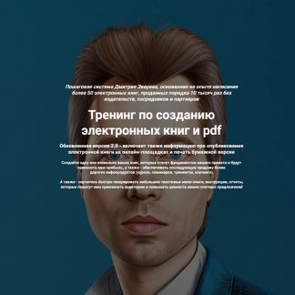 [Дмитрий Зверев] Тренинг по созданию электронных книг и pdf (2024) [тариф "Стандарт"]