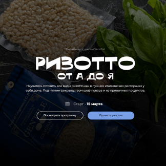 [Екатерина Кивлюк] Ризотто от А до Я (2024) [пакет "Silver"] [Кулинарная школа SensЕat]