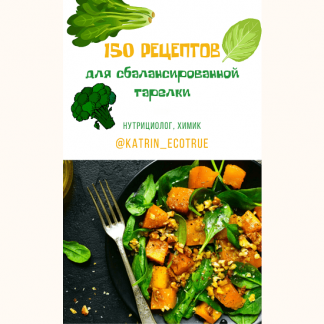 [Екатерина Кудерцева] 150 рецептов для сбалансированной тарелки (2024) [katrin_ecotrue]