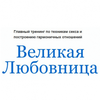 [Екатерина Помазанова] Великая любовница