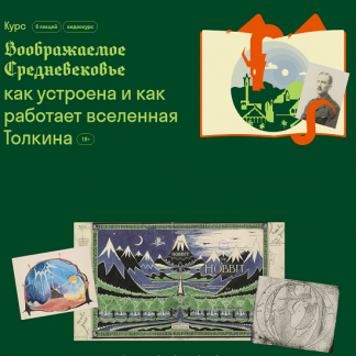[Екатерина Шульман] Воображаемое Средневековье. Вселенная Толкина (2024) [Страдариум]
