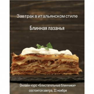 [Екатерина Сваровская] Блистательные блинчики (2023)