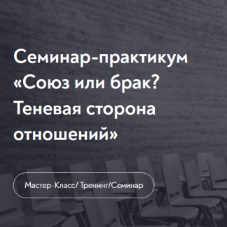 [Елена Журек] Союз или брак? Теневая сторона отношений (2024) [МИП]