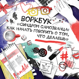 [Ева Кац] Синдром самозванца. Рабочая тетрадь с практическими упражнениями (2024) [Digital Bandito]