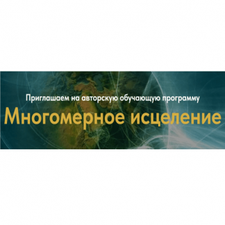 [Евгения Гинзбург] Многомерное исцеление (2023) [тариф "Базовый"]