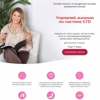 [Евгения Харитонова] Управляй жизнью по системе GTD (2024) [тариф "100% результат"]