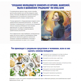 [Янина Шляпникова] Создание молодящего эликсира из кремов, шампуней, мыла в шаманских традициях (2024)