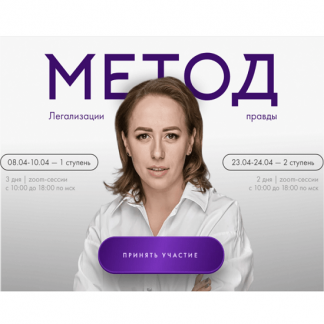 [Юлия Ивлиева] Метод легализации правды [1+2 ступень] (2024) [тариф "Базовый"]