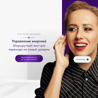 [Юлия Ивлиева] Управление энергией (2024)