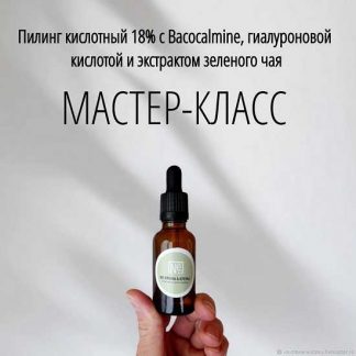 [Косметика][Не крема а кремы] Пилинг кислотный 18% с бакокалмин (2024)