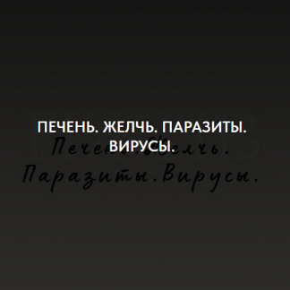 [Кристина Михасёнок] Печень. Желчь. Паразиты. Вирусы (2024) [forever25]