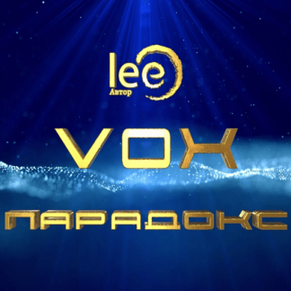[Lee] Вебинар "Vox | Равновесие" (2024)