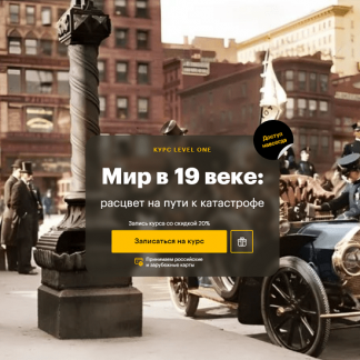 [Level One] Мир в 19 веке: расцвет на пути к катастрофе (2024) [Константин Михайлов, Анна Кигай, Роман Олейников и др.]