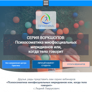 [Лидия Лаврукович] Психосоматика миофасциальных меридианов или, когда тело говорит 6 Воркшоп "ЛЛ" (2023) [Центр Практика]