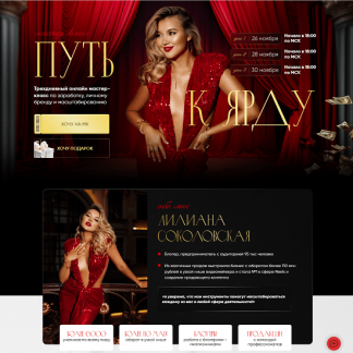 [Лилиана Соколовская] Путь к ярду. Трехдневный онлайн мастер-класс по заработку, личному бренду и масштабированию (2023)