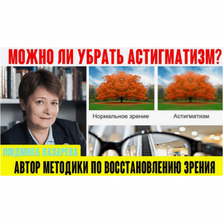 [Людмила Лазарева] Астигматизм. Что делать? (2023) [Верни зрение]