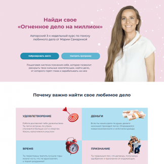 [Мария Самарина] Тренинг Огненное дело на миллион (2024) [Поток]