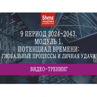 [Мария Щербакова] 9 период 2024-2043: потенциал времени, удачи, жилища