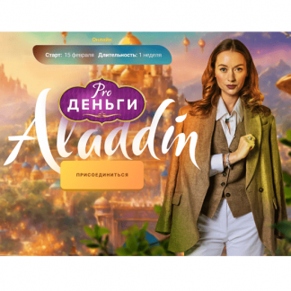 [Марина Кульпина] PRO деньги: Аладдин (2024)