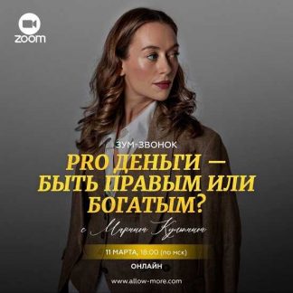 [Марина Кульпина] PRO Деньги - быть правым или богатым? (2024)