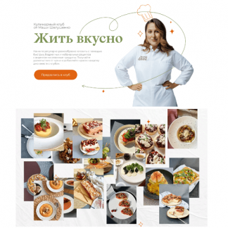 [Маша Шелушенко] Жить вкусно. Кулинарный клуб (март 2024)